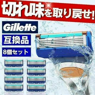 ジレット フュージョン 互換品 5枚刃 替刃 8個 髭剃り カミソリ ブルー(その他)