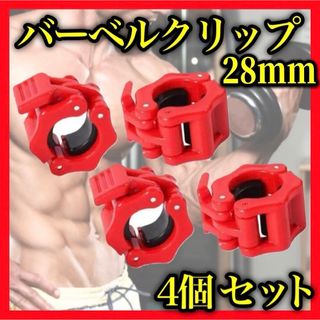 バーベルクリップ 28mm バーベルプレート止め ダンベル シャフト 4個セット(トレーニング用品)