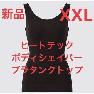 ユニクロ(UNIQLO)の新品　ユニクロ　ヒートテックボディシェイパーブラタンクトップ　XXL ブラック(タンクトップ)