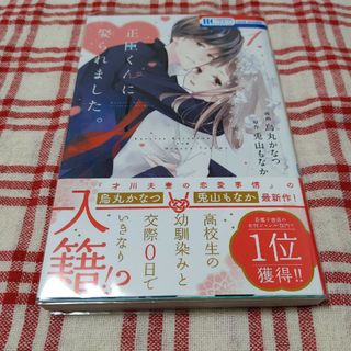 ハクセンシャ(白泉社)の正臣くんに娶られました。(その他)