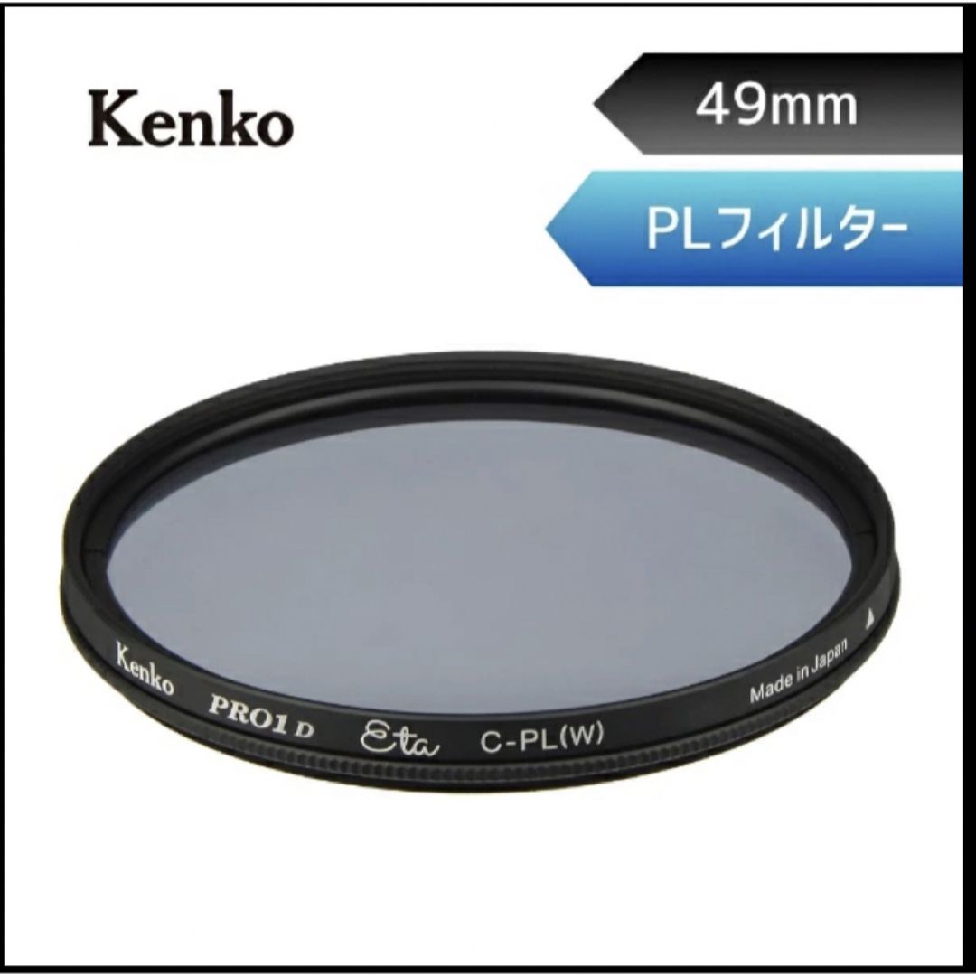 Kenko Tokina(ケンコートキナー)のKenko 49mm PRO1D Eta サーキュラーPL 【偏光フィルター】  スマホ/家電/カメラのカメラ(フィルター)の商品写真