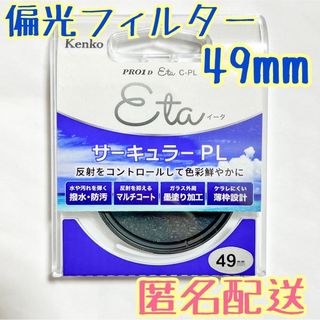 ケンコートキナー(Kenko Tokina)のKenko 49mm PRO1D Eta サーキュラーPL 【偏光フィルター】 (フィルター)