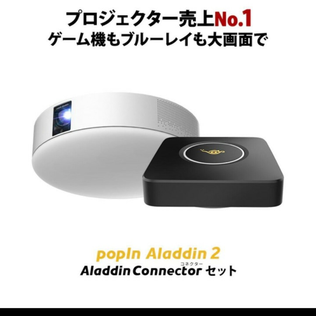 popIn Aladdin - ポップインアラジン2 ＋ コネクター セットの通販 by