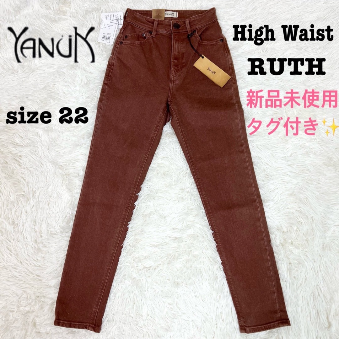 パンツ新品✨YANUK ハイウエスト スリムテーパード デニムパンツ  RUTH 22