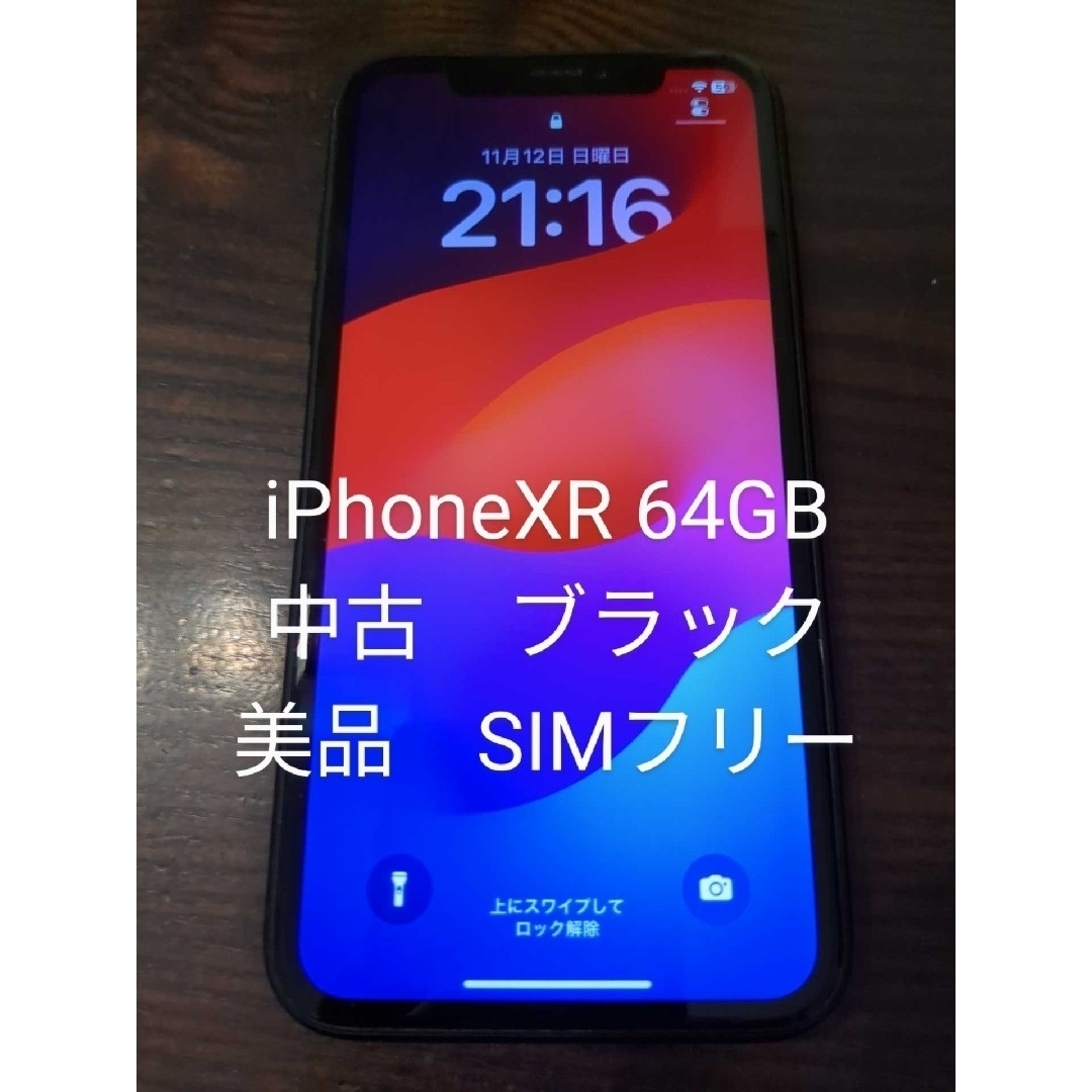 iPhone - iPhoneXR 64GB Black SIMフリー 残責なし【中古】の通販 by