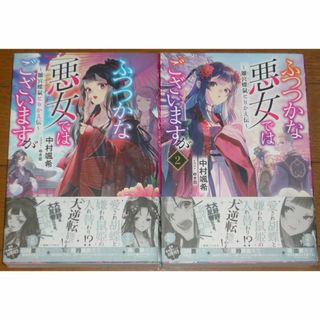 小説 ふつつかな悪女ではございますが～雛宮蝶鼠とりかえ伝～ 1巻／2巻(文学/小説)