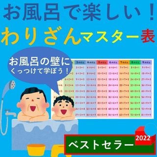 お風呂で楽しい！わりざんマスター表 割り算一覧表 わりざんポスター 割り算早見表(お風呂のおもちゃ)