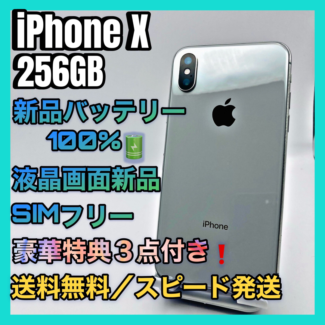 特典付き】iPhone X Silver 256GB SIMフリー 100%-