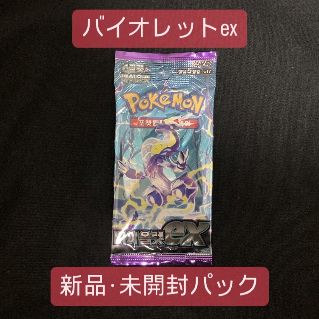 ポケモン - ポケモンカードゲーム バイオレットex 韓国版 未開封パック ...