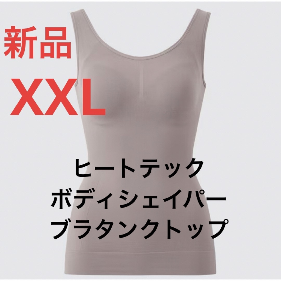 UNIQLO(ユニクロ)の新品　ユニクロ　ヒートテックボディシェイパーブラタンクトップ　XXL レディースのトップス(タンクトップ)の商品写真