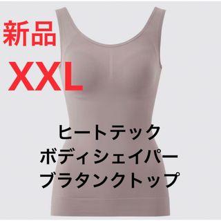 ユニクロ(UNIQLO)の新品　ユニクロ　ヒートテックボディシェイパーブラタンクトップ　XXL(タンクトップ)