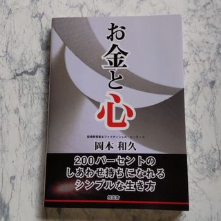 お金と心 ２００パーセントのしあわせ持ちになれるシンプルな生(ビジネス/経済)