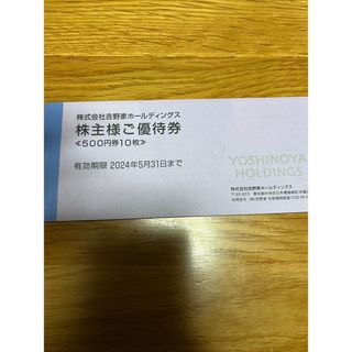 ヨシノヤ(吉野家)の吉野家　株主優待券　5000円分(レストラン/食事券)