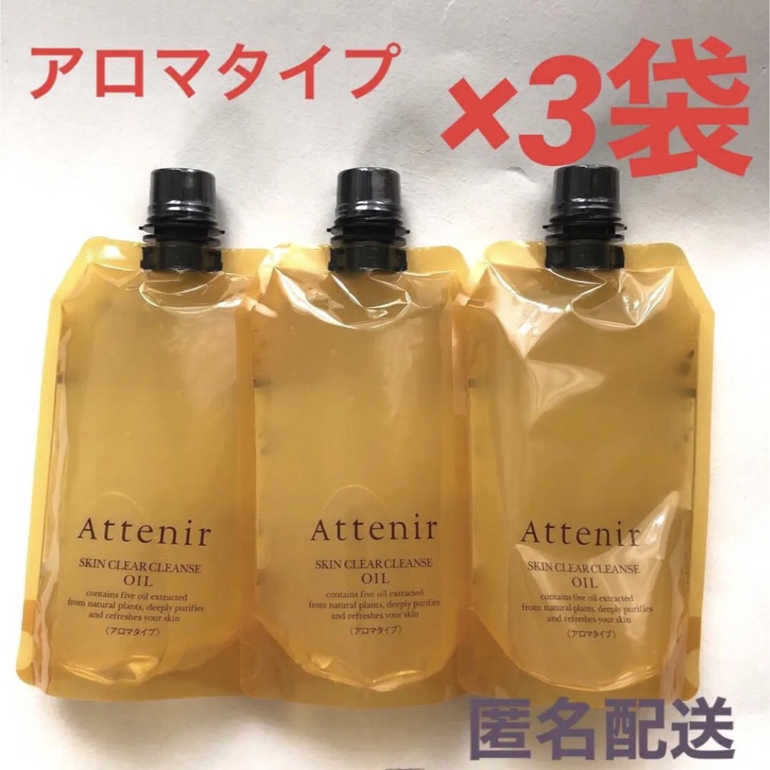 アテニア　スキンクリアクレンズオイル　アロマタイプ　350ml×3袋