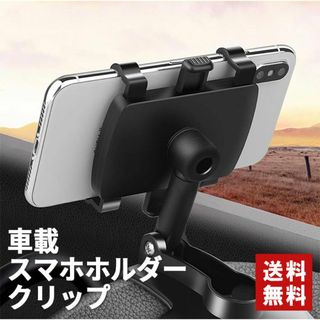 【送料無料】車載 スマホホルダー クリップ ワンタッチ　ブラック(車内アクセサリ)