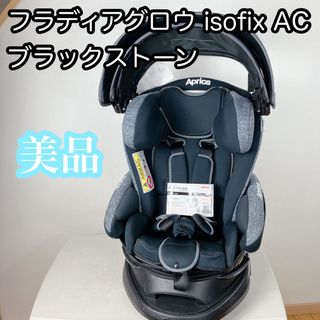 アップリカ(Aprica)の【美品】Aprica フラディア グロウ ISOFIX チャイルドシート(自動車用チャイルドシート本体)