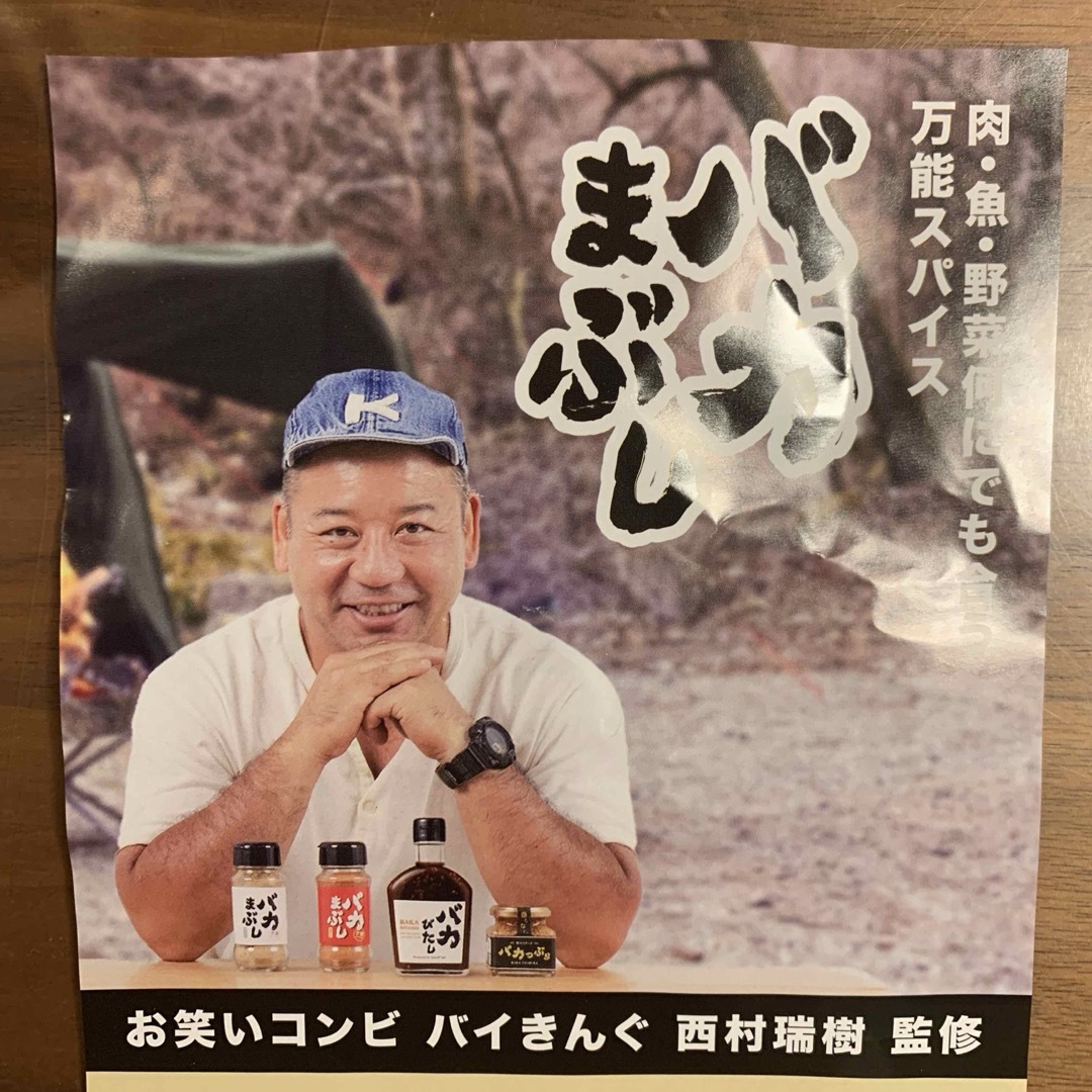 バカまぶし　辛くないの【バイきんぐ　西村瑞樹監修】万能スパイス 食品/飲料/酒の食品(調味料)の商品写真