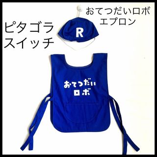 【希少品】おてつだいロボ　エプロン　青　ピタゴラスイッチ(その他)