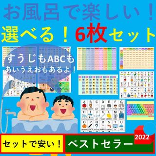 お風呂で楽しい！選べる！6枚セット お風呂ポスター あいうえお表 九九一覧表(お風呂のおもちゃ)