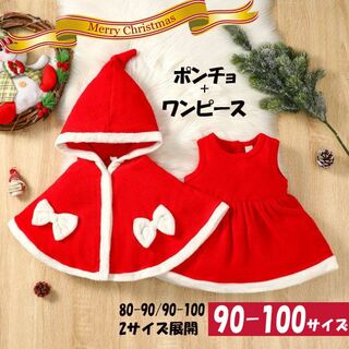 クリスマス コスプレ セット サンタ 女の子 子供 ワンピース 赤 90 100(ワンピース)
