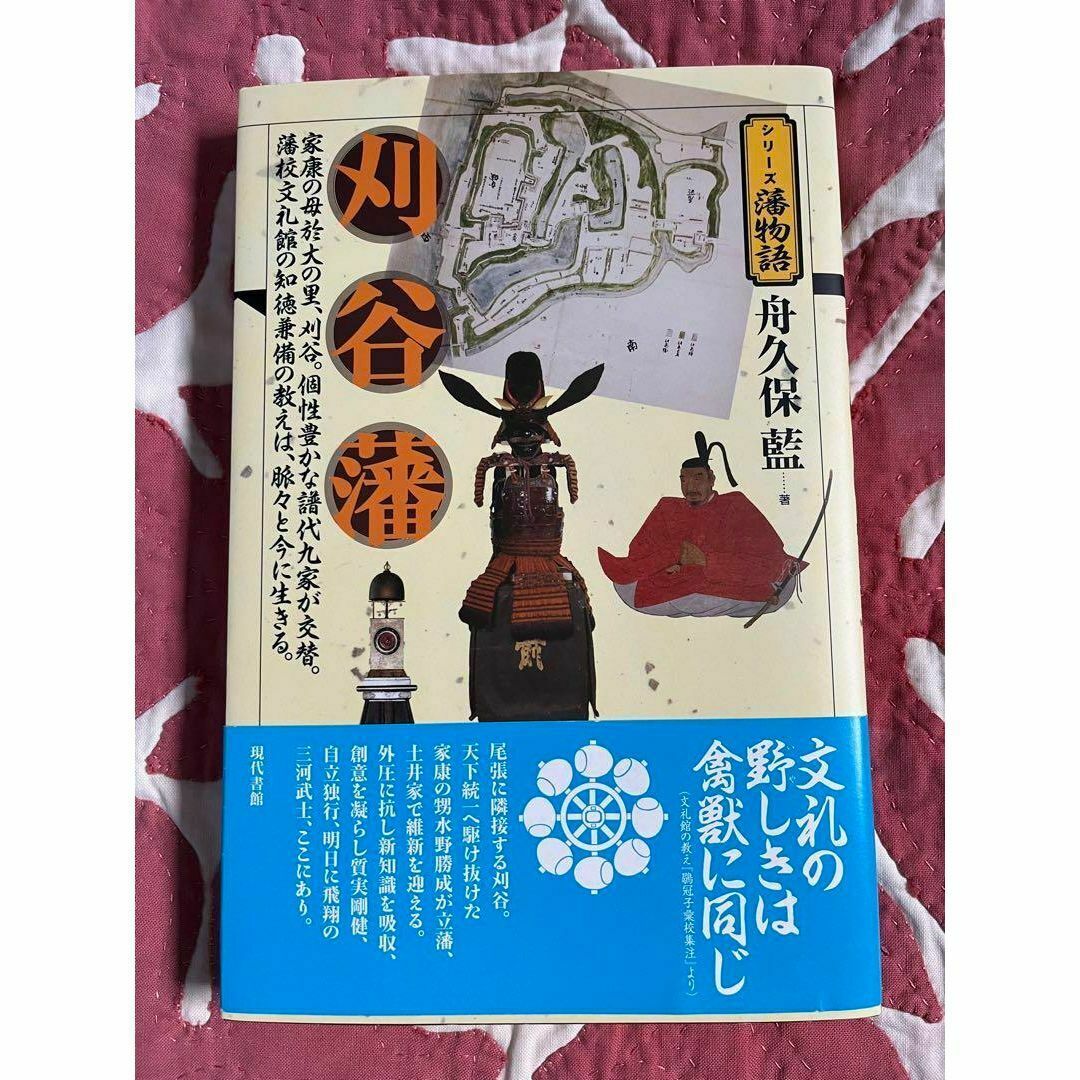by　舟久保　藍の通販　シリーズ藩物語　刈谷藩　ティフェ32のお店｜ラクマ