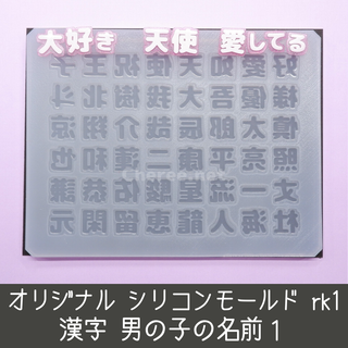  シリコンモールド 男の子の名前1 rk1 漢字 うちわ文字 丈一郎  流星 駿(デコパーツ)