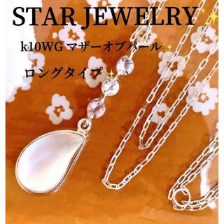 スタージュエリー(STAR JEWELRY)のスタージュエリー❗️k10WG SUNSET マザーオブパールネックレス(ネックレス)