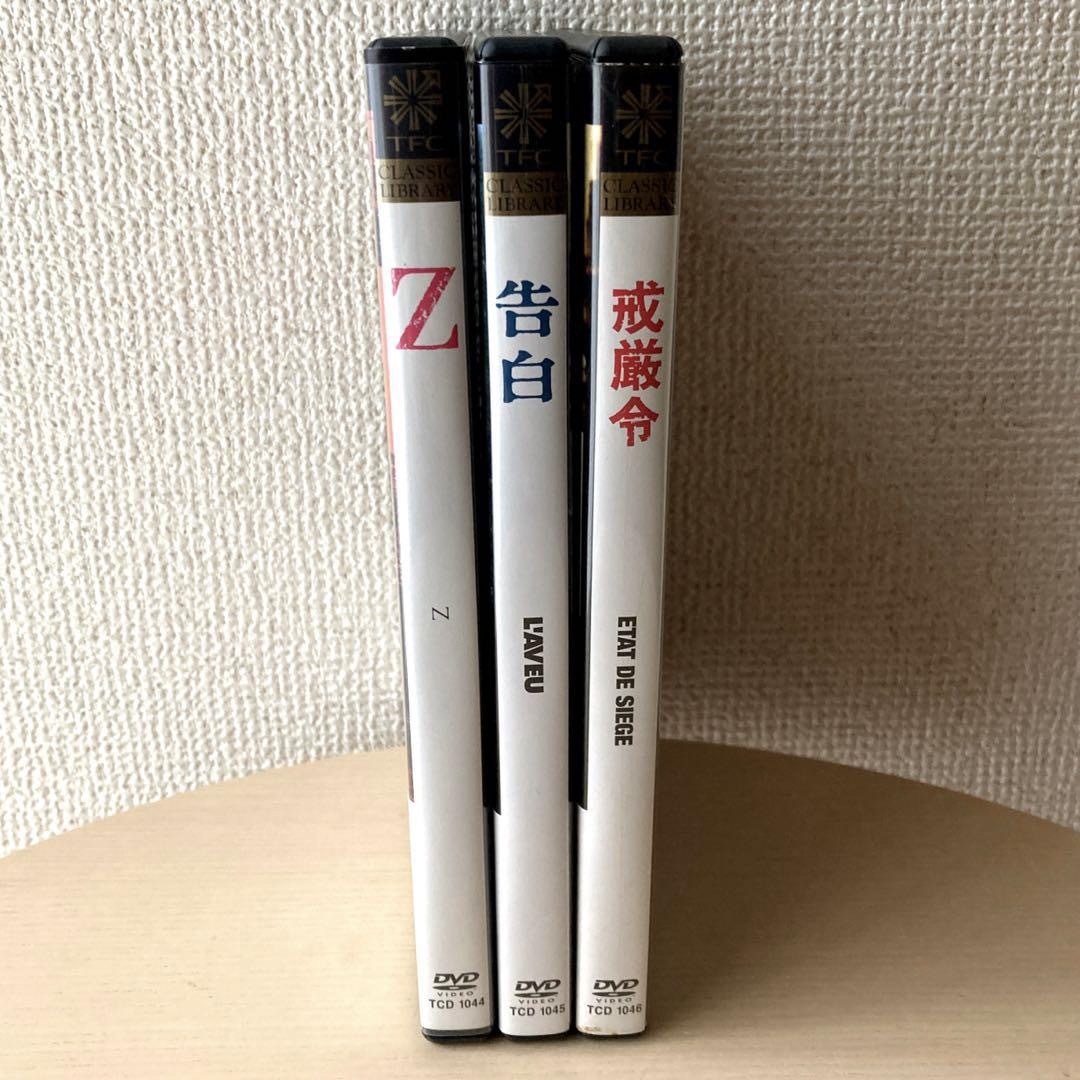 「Z」「告白」「戒厳令」　コスタ・ガヴラス　三部作DVDセット　日本語字幕 エンタメ/ホビーのDVD/ブルーレイ(外国映画)の商品写真