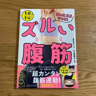 【新品未開封】１日１分！座ったままでＯＫ！ズルい腹筋(ファッション/美容)