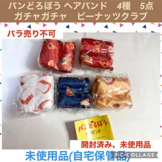 パンどろぼう ヘアバンド　4種　5点 ガチャガチャ　アクセサリー　ヘアターバン(キャラクターグッズ)