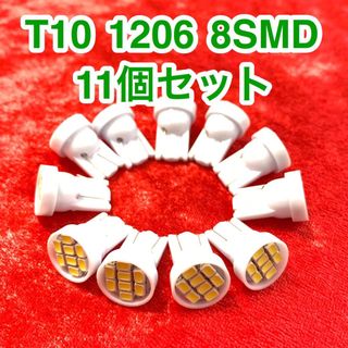 T10 LEDバルブ ウェッジ球 8連（8SMD）1206【11個】12V(汎用パーツ)