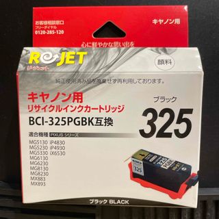 キヤノン(Canon)の期限切れ　エネックス EC325-PGBK リサイクルインク(その他)