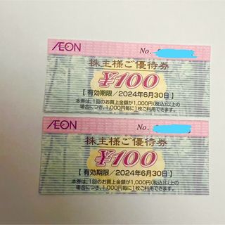 イオン(AEON)のイオンAEON  株主優待券 2枚 2024年6月末まで 期間限定ポイント消化に(ショッピング)