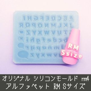 シリコンモールド 小さなRM アルファベット イニシャル 英語 うちわ文字rm4(デコパーツ)