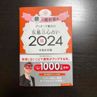アサヒシンブンシュッパン(朝日新聞出版)のゲッターズ飯田の五星三心占い 銀の羅針盤座 2024(趣味/スポーツ/実用)