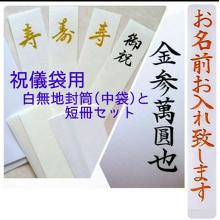 ご祝儀袋【新品】《白無地封筒(中袋)と短冊》御祝儀袋　御祝い袋　のし袋　金封(その他)