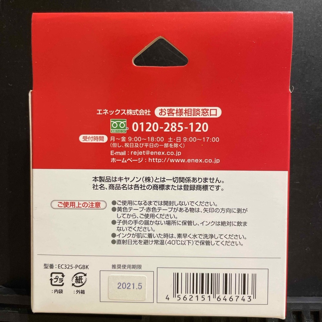 Canon(キヤノン)の期限切れ　エネックス EC325-PGBK リサイクルインク インテリア/住まい/日用品のオフィス用品(その他)の商品写真