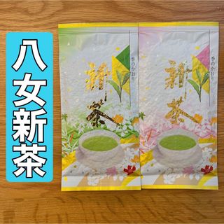 【新茶】八女新茶 八女茶 高級煎茶 お茶 緑茶 茶葉 緑色&桃色包装 2袋セット(茶)