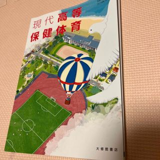 現代高等保健体育　ノート　大修館書店(語学/参考書)