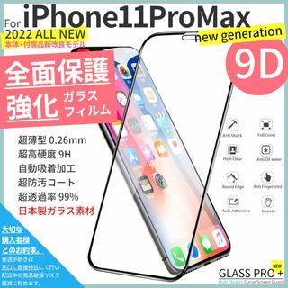 アイフォーン(iPhone)のガラスフィルム for iPhone 11 Pro Max(保護フィルム)