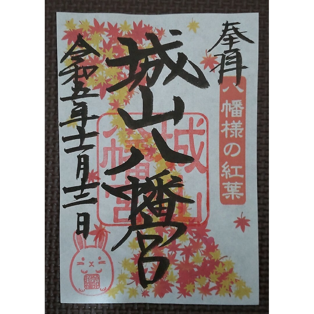 【非売品★御朱印】城山八幡宮 期間限定 御朱印♥️令和5年11月12日 エンタメ/ホビーのコレクション(その他)の商品写真