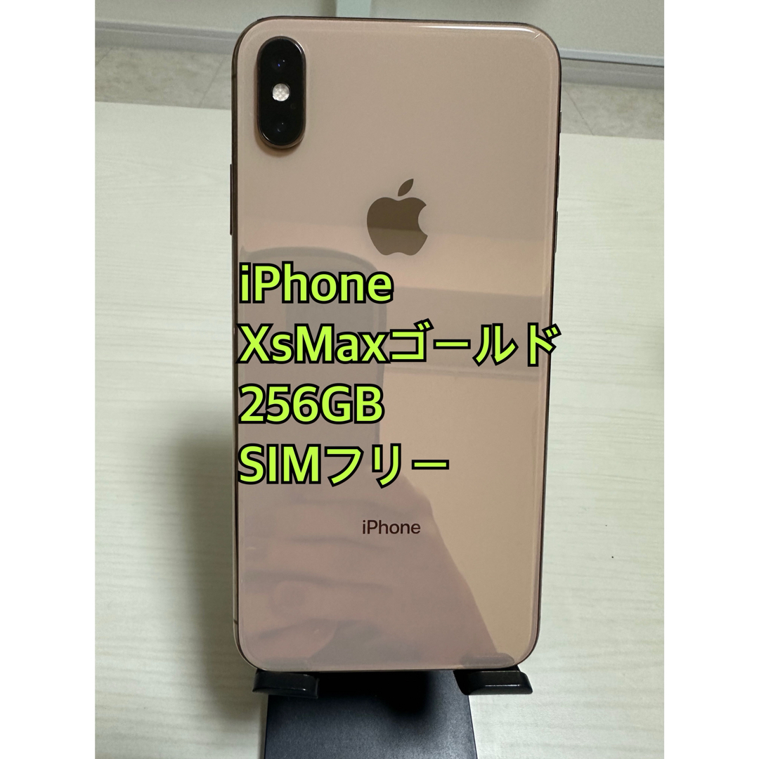 iPhoneXSMax　本体　256GB　SIMフリー