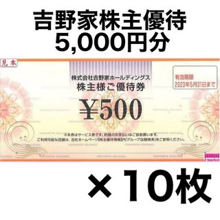 ヨシノヤ(吉野家)の吉野家 株主優待 500円分×10枚(フード/ドリンク券)