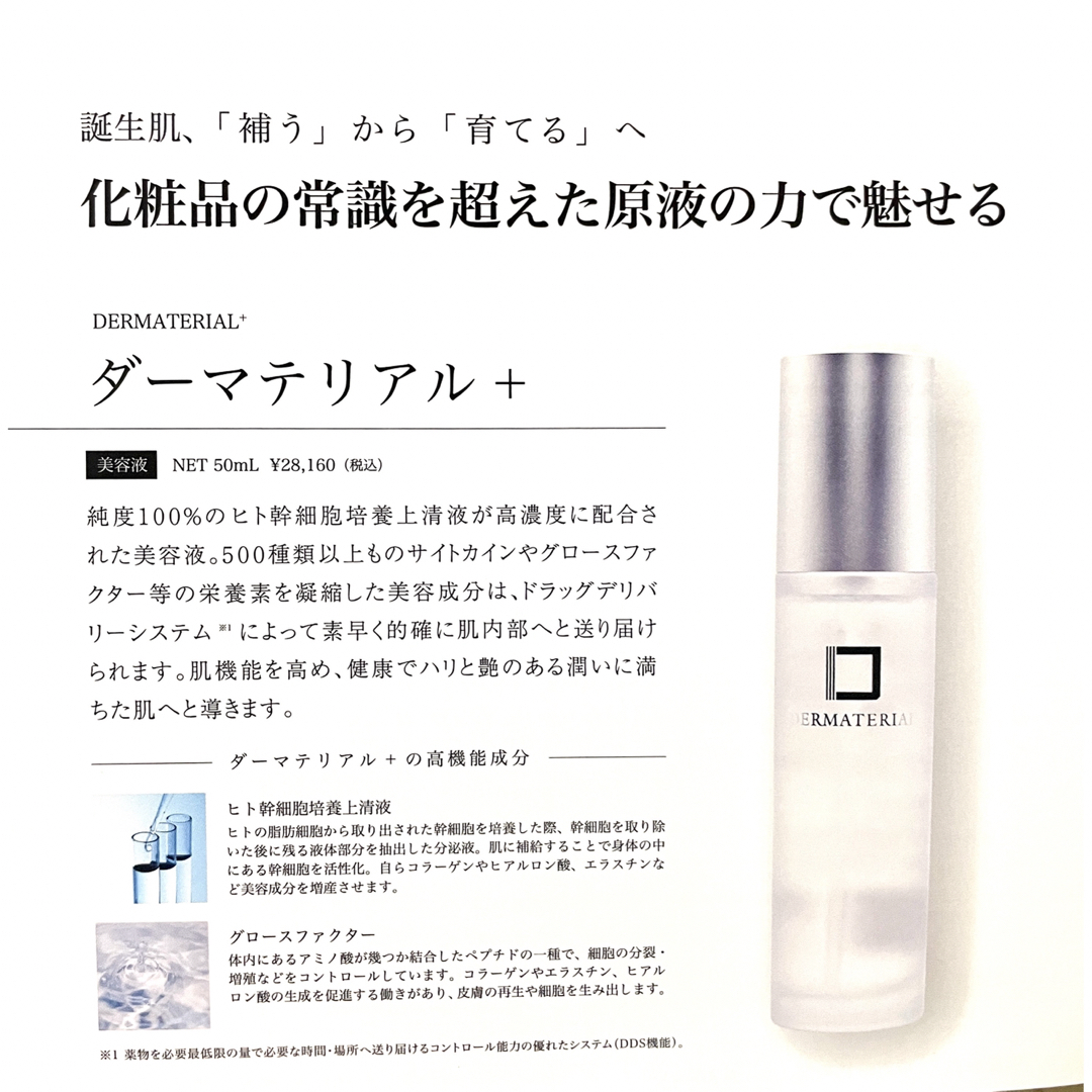 ダーマテリアル プラス　50ml 新品未使用