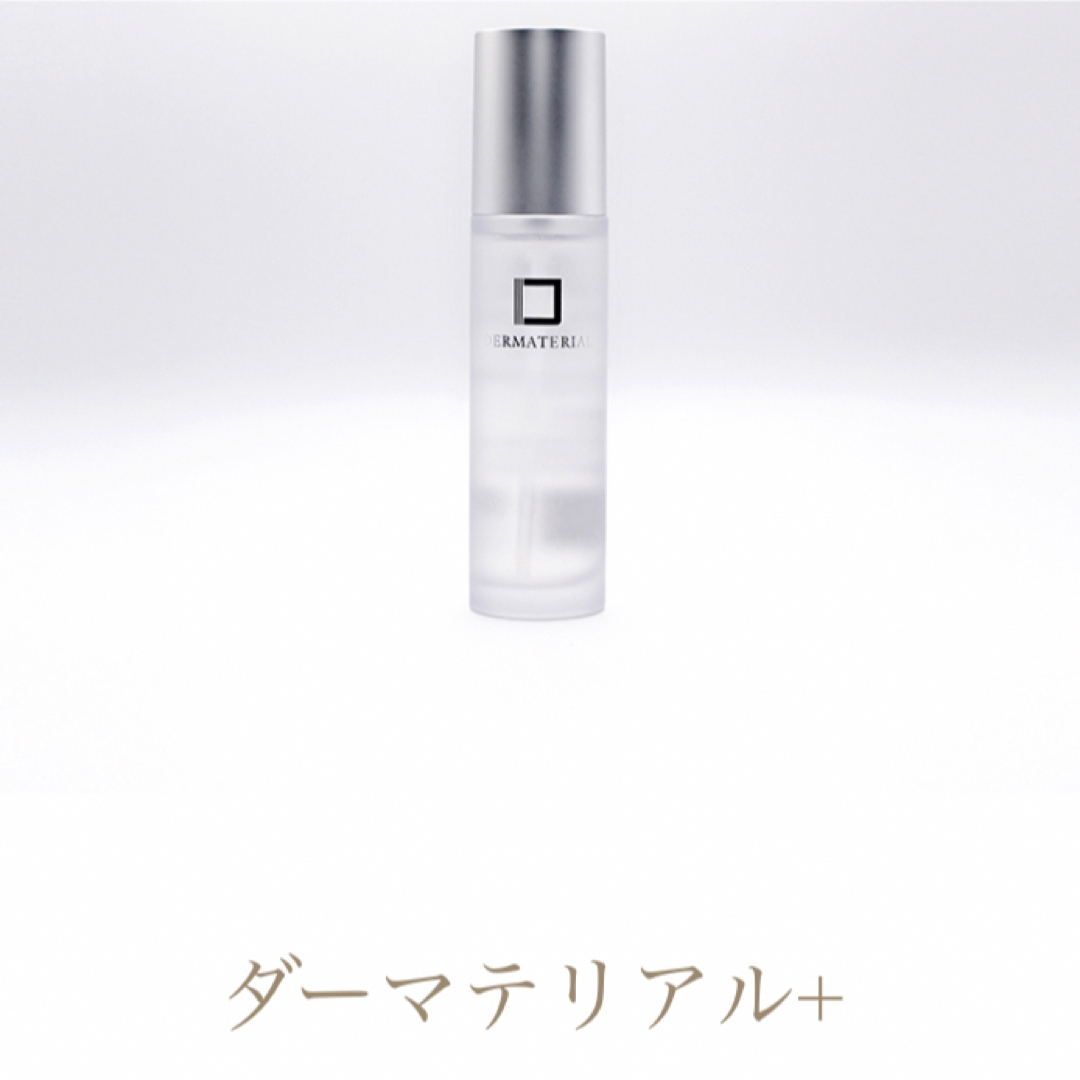 ダーマテリアル プラス　50ml 新品未使用