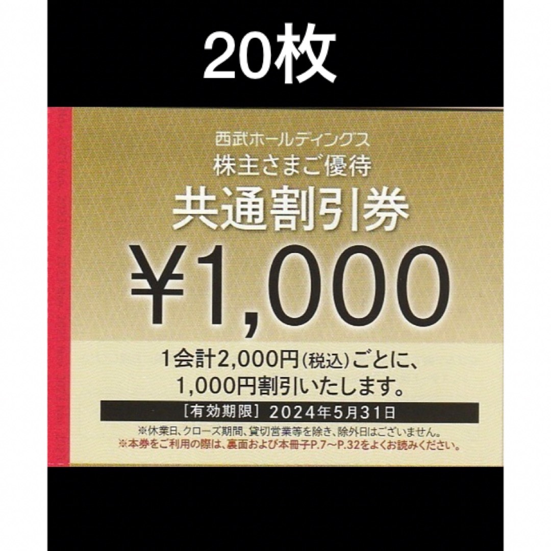 Prince - 20枚🔷1000円共通割引券🔷西武ホールディングス株主優待券の ...