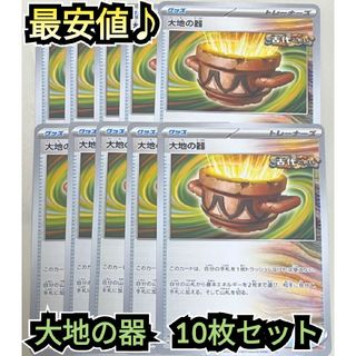 ポケモン(ポケモン)の最安値♪　匿名配送　大地の器　10枚セット　検索用→　古代の咆哮　トドロクツキ(シングルカード)