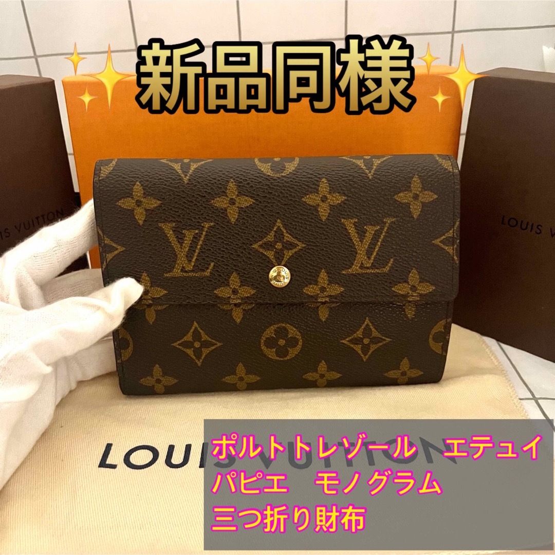 LOUIS VUITTON - ルイヴィトン◇ポルトトレゾール◇エテュイ◇パピエ ...