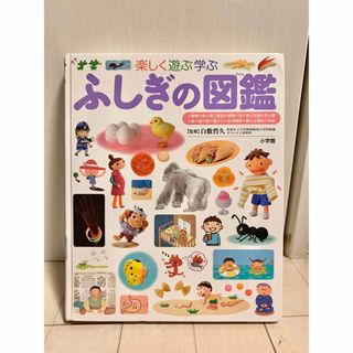 ショウガクカン(小学館)のふしぎの図鑑 : 楽しく遊ぶ学ぶ(絵本/児童書)