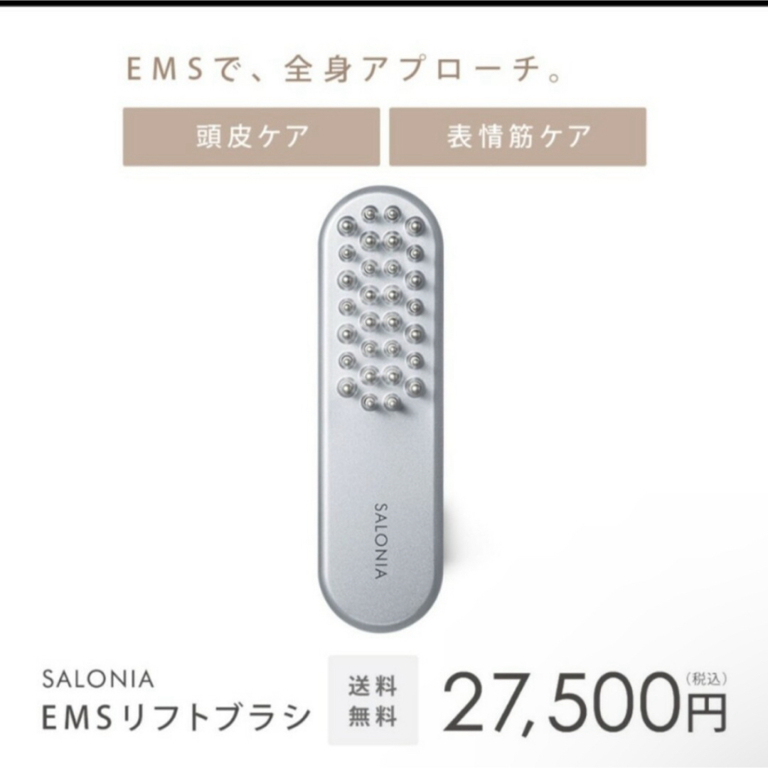 SALONIA サロニア EMS LIFT BRUSH リフトブラシ